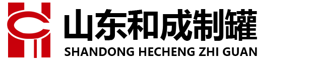 山东和成印铁制罐有限公司